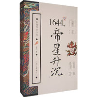 1644，帝星升沉（上、下册）