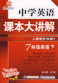 中学英语 课本大讲解 人教新目标版 7年级英语下册