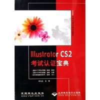 Illustrator CS2考试认证宝典