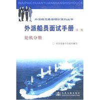 外派船员面试手册（第二版）轮机分册