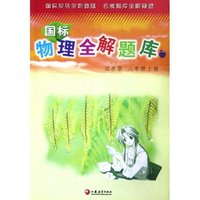 国标物理全解题库(8上江苏版)
