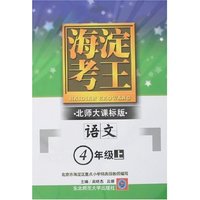 海淀考王-小学语文(四年级上)新课标北师大版