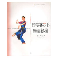 印度婆罗多舞蹈教程/北京舞蹈学院十五规划教材