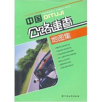 中国公路详查地图册