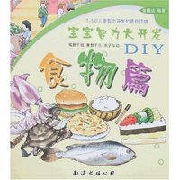 宝宝智力大开发DIY-食物篇