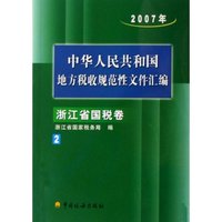 中华人民共和国地方税收规范性文件汇编(2007年浙江省国税卷1)
