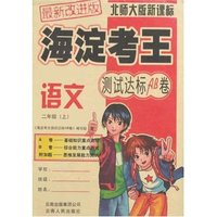 海淀考王测试达标AB卷-语文二年级上(北师大版新课标)最新改进版