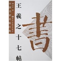 中国名家名帖经典-王羲之十七帖(中国名家名帖经典)