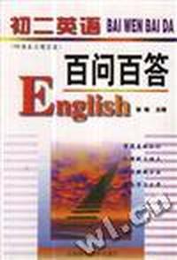 初二英语百问百答