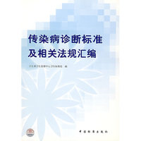 传染病诊断标准及相关法规汇编