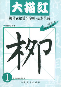 柳体玄秘塔习字帖·基本笔画：大描红（1）