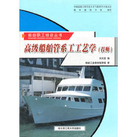 高级船舶管系工工艺学(技师)(船舶职工培训丛书)