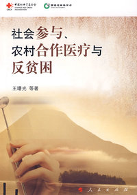 社会参与、农村合作医疗与反贫困