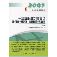 一级注册建筑师考试建筑技术设计(作图)应试指南（第四版）