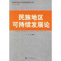 民族地区可持续发展论