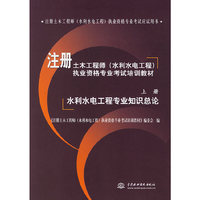 注册土木工程师(水利水电工程)执业资格专业考试培训教材
