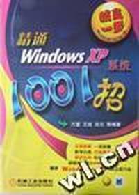 精通WindowsXP系统1001招