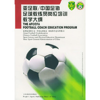 亚足联/中国足协足球教练员岗位培训教学大纲