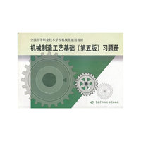 机械制造工艺基础习题册