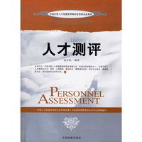 人才评测