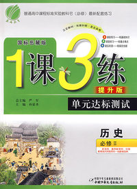 高中历史必修②国标岳麓版-1课3练单元达标测试提升版
