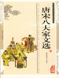 中国传统文化经典丛书：唐宋八大家文选（双色版 精编插图）