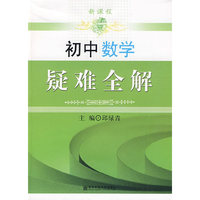 新课程 初中数学疑难全解