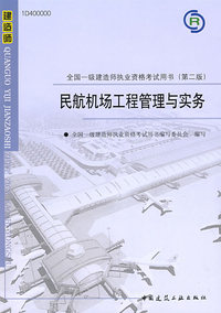 民航机场工程管理与实务（附光盘）
