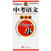 无敌升学应考系列：中考语文贴身备