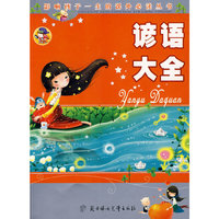 谚语大全：影响孩子一生的课外 
