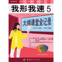 我形我速 5 大师课堂全记录（中文版）