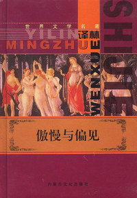 世界文学名著:傲慢与偏见