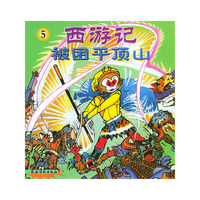 西游记——被困平顶山