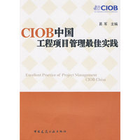 CIOB中国工程项目管理工作最佳实践
