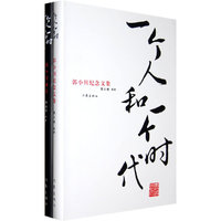一个人和一个时代（全二册）