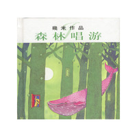 幾米作品:森林唱游