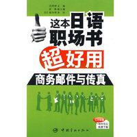 这本日语职场书超好用 商务邮件与传真
