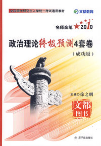 2010政治理论终极预测4套卷（成功版）
