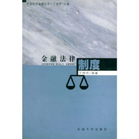 金融法律制度——市场经济法律丛书
