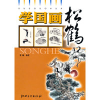 松鹤-学国画