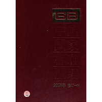 2008年-中国国家标准汇编-修订-44