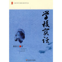大夏书系·学校实话