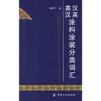 汉英英汉涂料涂装分类词汇