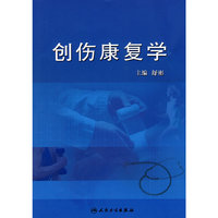 创伤康复学