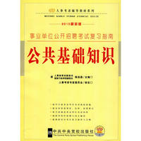 2010修订版（人事考录辅导教材-事业单位招聘考试系列）-复习指南-公共基础知识
