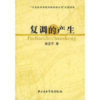 复调的生产