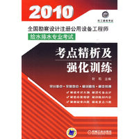 给水排水专业考试考点精析及强化训练(2010全国勘察设计注册公用设备工程师)