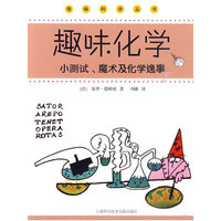 趣味化学-小测试、魔术及化学逸事