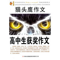 猫头鹰作文：高中生获奖作文