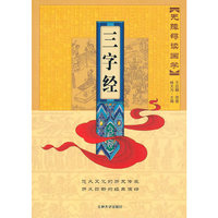 无障碍读国学—三字经